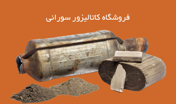خریدار کاتالیزورهای استوک در قم